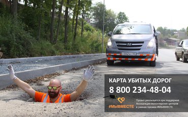 «Карта убитых дорог» запускает горячую линию